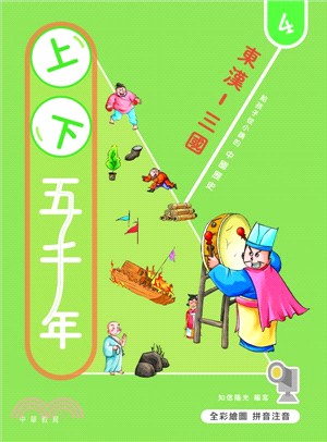 上下五千年4：東漢-三國 | 拾書所