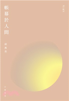 帳幕於人間 | 拾書所