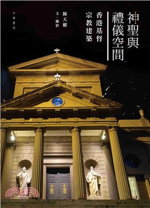 神聖與禮儀空間：香港基督宗教建築