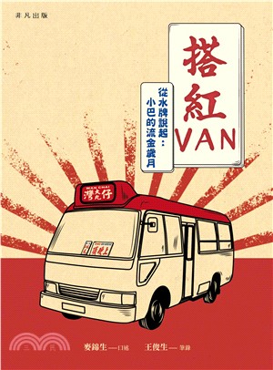 搭紅VAN：從水牌說起：小巴的流金歲月 | 拾書所