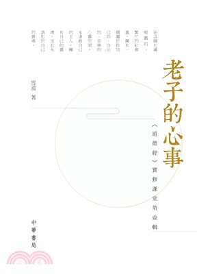 老子的心事：《道德經》實修課堂第壹輯 | 拾書所