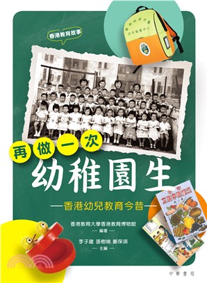再做一次幼稚園生：香港幼兒教育今昔