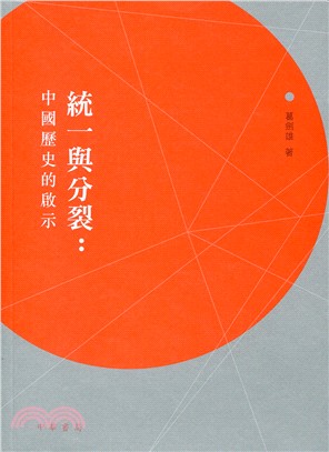 統一與分裂：中國歷史的啟示