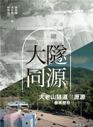 大隧同源：大老山隧道與瀝源發展歷程 | 拾書所