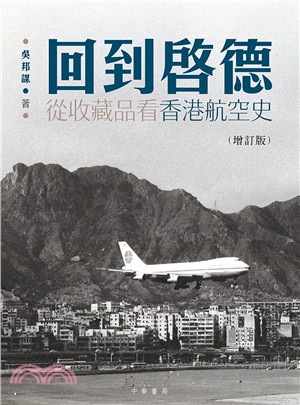 回到啟德：從收藏品看香港航空史（增訂版） | 拾書所