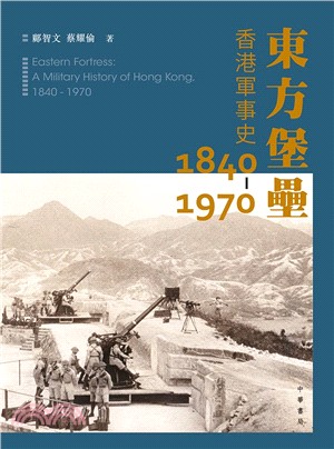 東方堡壘：香港軍事史 1840-1970