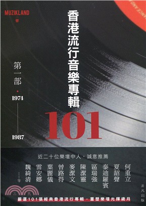 香港流行音樂專輯101.第一部,1974-1987 /
