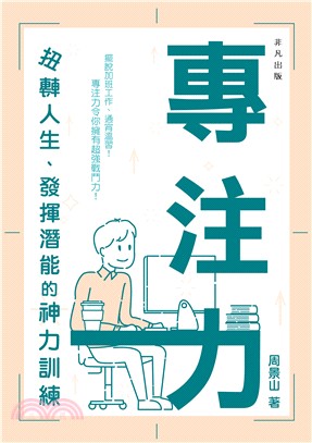 專注力：扭轉人生、發揮潛能的神力訓練