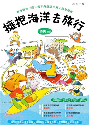 擁抱海洋去旅行 : 香港野外介紹 x 獨木舟遊記 x 海上露營記趣