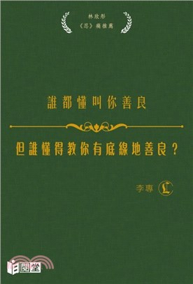 誰都懂叫你善良，但誰懂得教你有底線地善良？