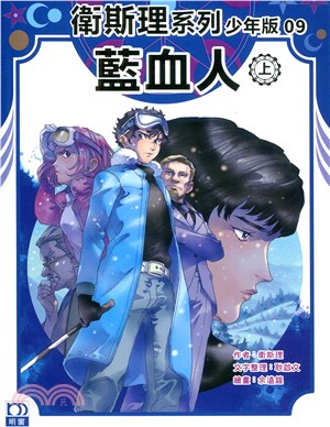 衛斯理系列少年版09：藍血人（上）
