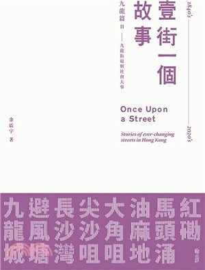 壹街一個故事――九龍篇02：九龍街道與社會大事 | 拾書所