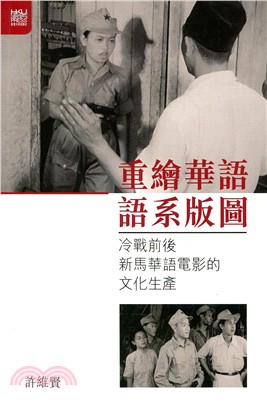 重繪華語語系版圖：冷戰前後新馬華語電影的文化生產 | 拾書所