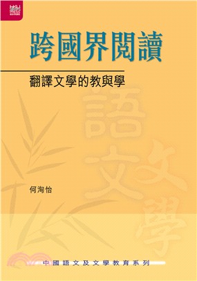 跨國界閱讀：翻譯文學的教與學 | 拾書所