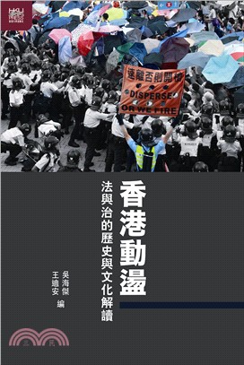 香港動盪 :法與治的歷史與文化解讀 /