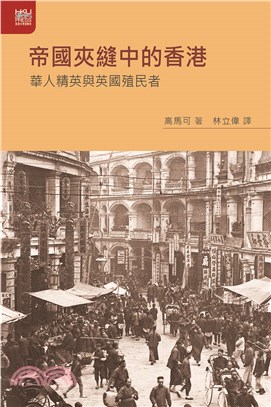 帝國夾縫中的香港 :華人精英與英國殖民者 /