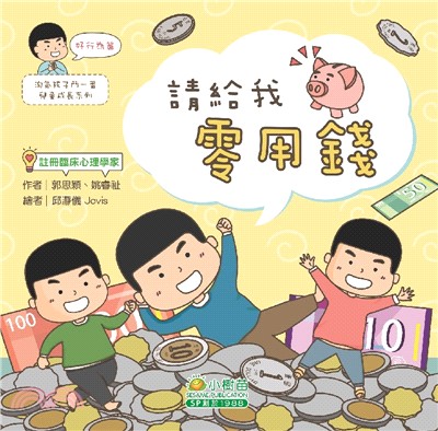 淘氣孩子鬥一番兒童成長：好行為篇（請給我零用錢） | 拾書所