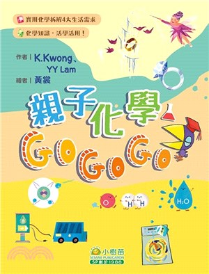 親子化學GoGoGo