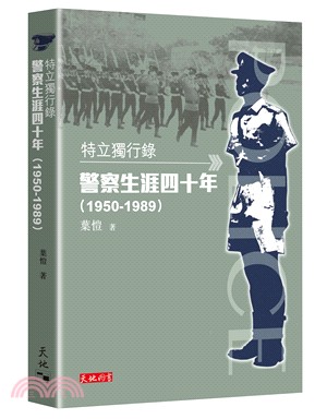 特立獨行錄 :警察生涯四十年(1950-1989) /