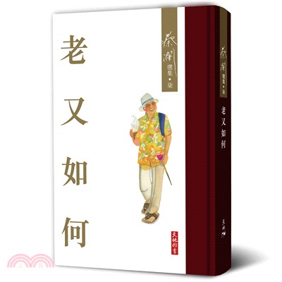 老又如何 | 拾書所