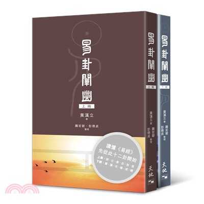 易卦闡幽（套裝版） | 拾書所