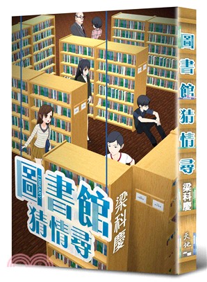 圖書館猜情尋 | 拾書所