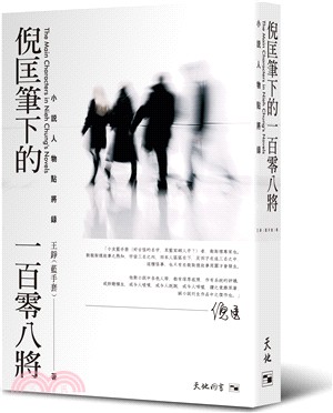 倪匡筆下的一百零八將 :小說人物點將錄 = The main characters in Nieh Chung's novels /