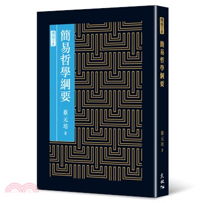 簡易哲學綱要 | 拾書所