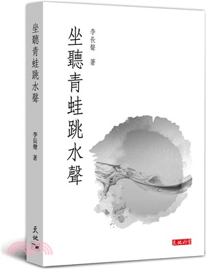 坐聽青蛙跳水聲 | 拾書所