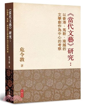 《當代文藝》研究：以香港、馬新、南越的文學創作為中心的考察