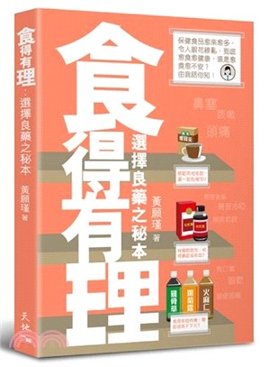 食得有理：選擇良藥之秘本 | 拾書所