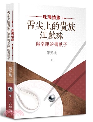 珠璣情緣：舌尖上的貴族江獻珠與幸運的書獃子 | 拾書所