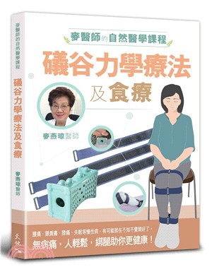 麥醫師的自然醫學課程：礒谷力學療法及食療