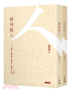 將何做人：王陽明《傳習錄》陸象山《語錄》札記（兩冊）