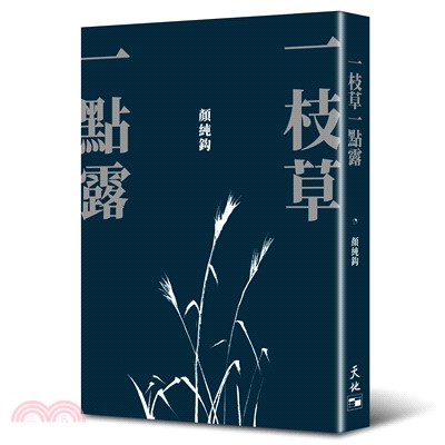 一枝草一點露 | 拾書所