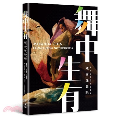 舞中生有 :  錢秀蓮舞蹈1969-2019 = Miranda Chin : I dance from nothingness /