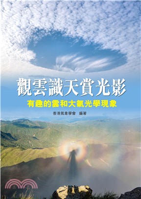 觀雲識天賞光影―有趣的雲和大氣光學現象,香港氣象學會