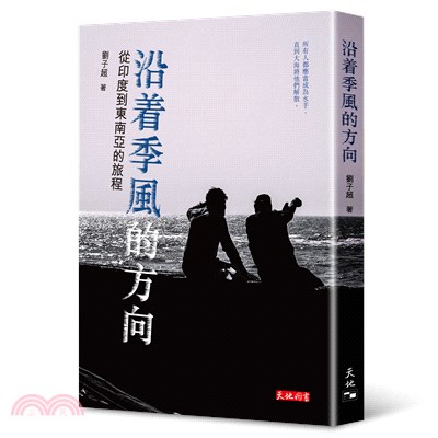 沿着季風的方向──從印度到東南亞的旅程 | 拾書所