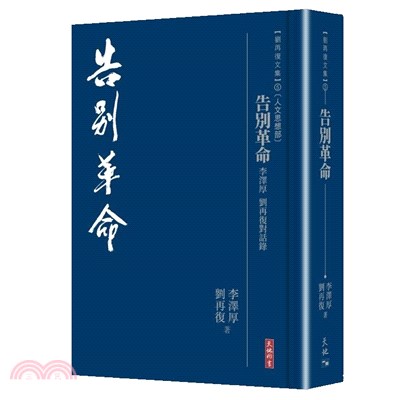 告別革命：李澤厚 劉再復對話錄 | 拾書所