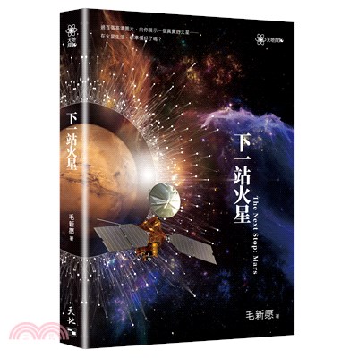 下一站火星