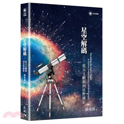 星空解碼 :從天文觀測到星野攝影 = Decoding the starry night : a guide to stargazing and astrophotography /