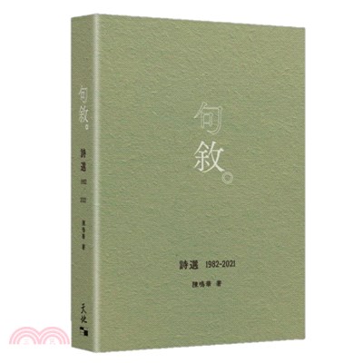 句敘----詩選1982-2021 | 拾書所