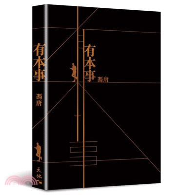 有本事 | 拾書所