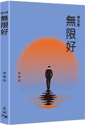 佬文青：無限好 | 拾書所