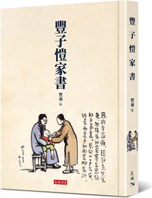 豐子愷家書