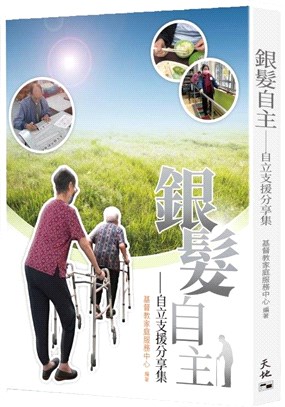 銀髮自主 :自立支援分享集 /