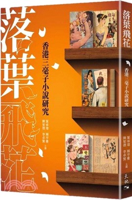 落葉飛花──香港三毫子小說研究 | 拾書所