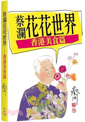 蔡瀾花花世界：香港美食篇