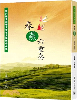 春燕六重奏：第六屆全球華文青年文學獎作品集