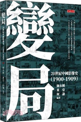 變局：20世紀中國影像史（1900-1909）